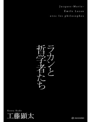 cover image of ラカンと哲学者たち